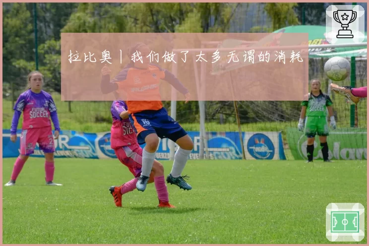 拉比奥丨我们做了太多无谓的消耗