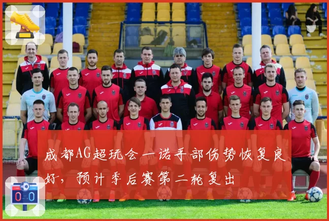 成都AG超玩会一诺手部伤势恢复良好，预计季后赛第二轮复出