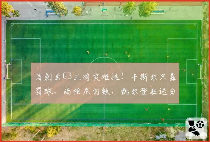 马刺丢G3三将灾难性!卡斯尔只靠罚球,尚帕尼打铁,凯尔登狂送分