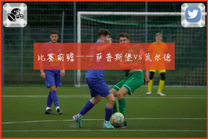 比赛前瞻——萨普斯堡vs莫尔德