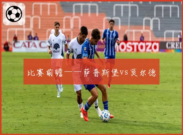 比赛前瞻——萨普斯堡vs莫尔德