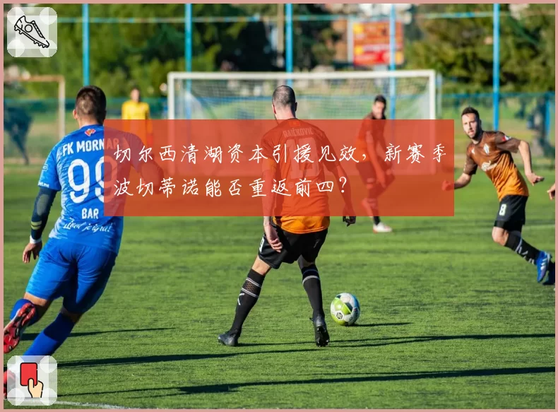 切尔西清湖资本引援见效,新赛季波切蒂诺能否重返前四?