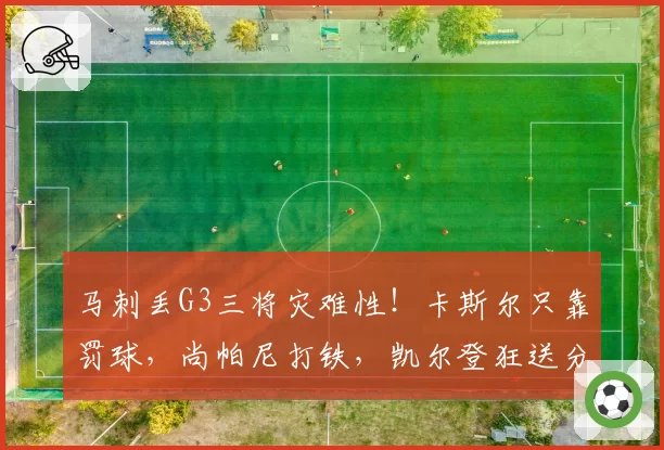 马刺丢G3三将灾难性！卡斯尔只靠罚球，尚帕尼打铁，凯尔登狂送分