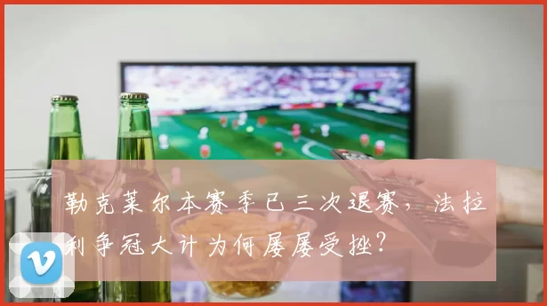 勒克莱尔本赛季已三次退赛，法拉利争冠大计为何屡屡受挫？